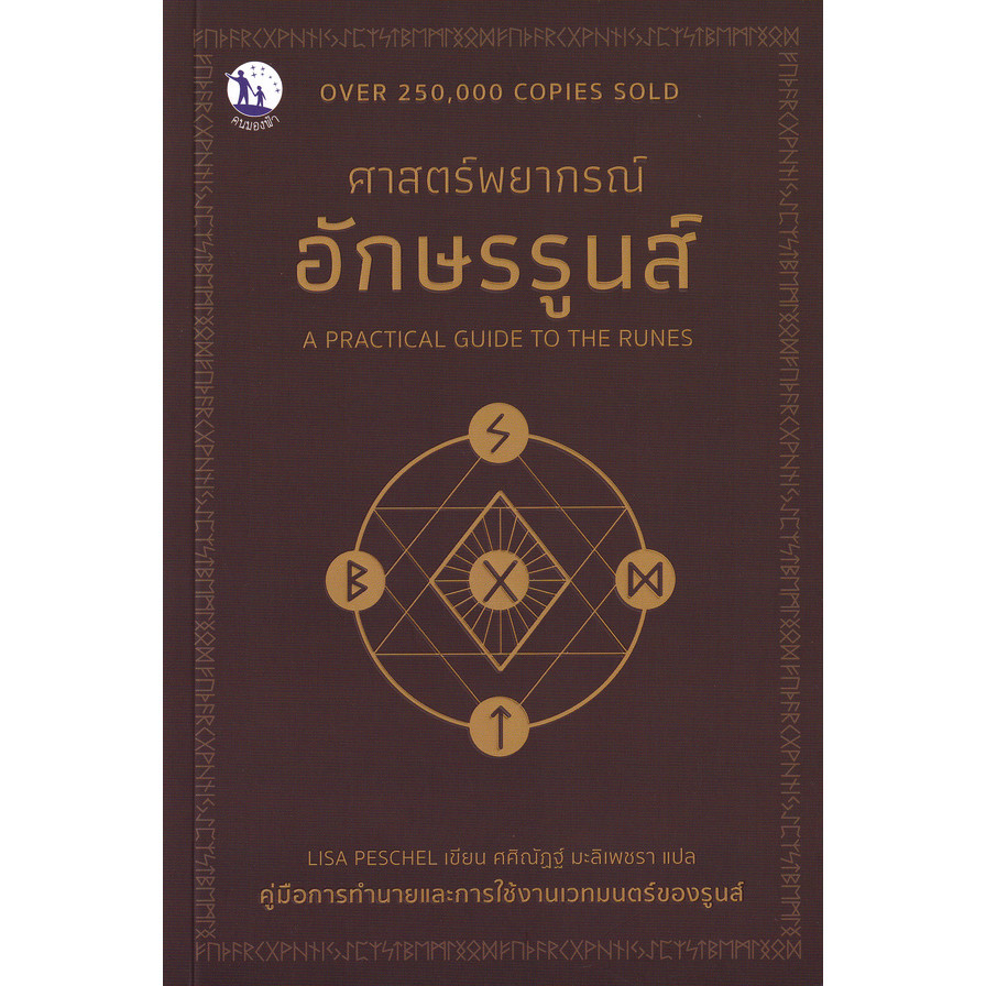 Se-ed (ซีเอ็ด) : หนังสือ A Practical Guide to The Runes ศาสตร์พยากรณ์อักษรรูนส์