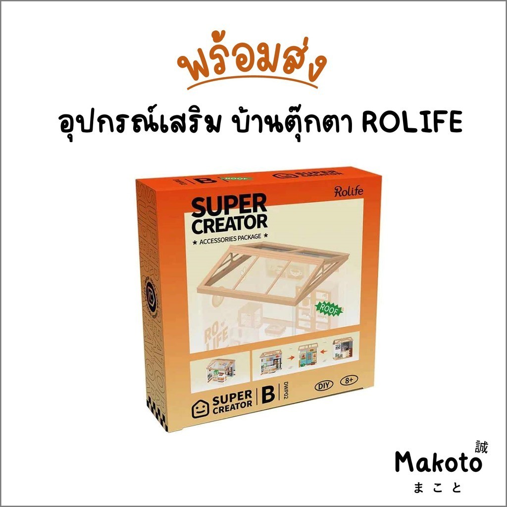 ร้านไทย หลังคา และ แผ่นประตูกันฝุ่นของบ้านโมเดลพลาสติก Rolife Super Creator Super Store Series