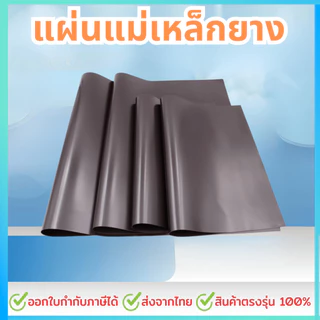 แผ่นแม่เหล็กยาง หน้ากว้าง 60 cm ยาว 50cm, 100cm, 200cm หนา 1 มม แม่เหล็กแผ่น หน้ากว้าง60cm ติดตู้เย็น ติดรถยนต์ ทำป้าย