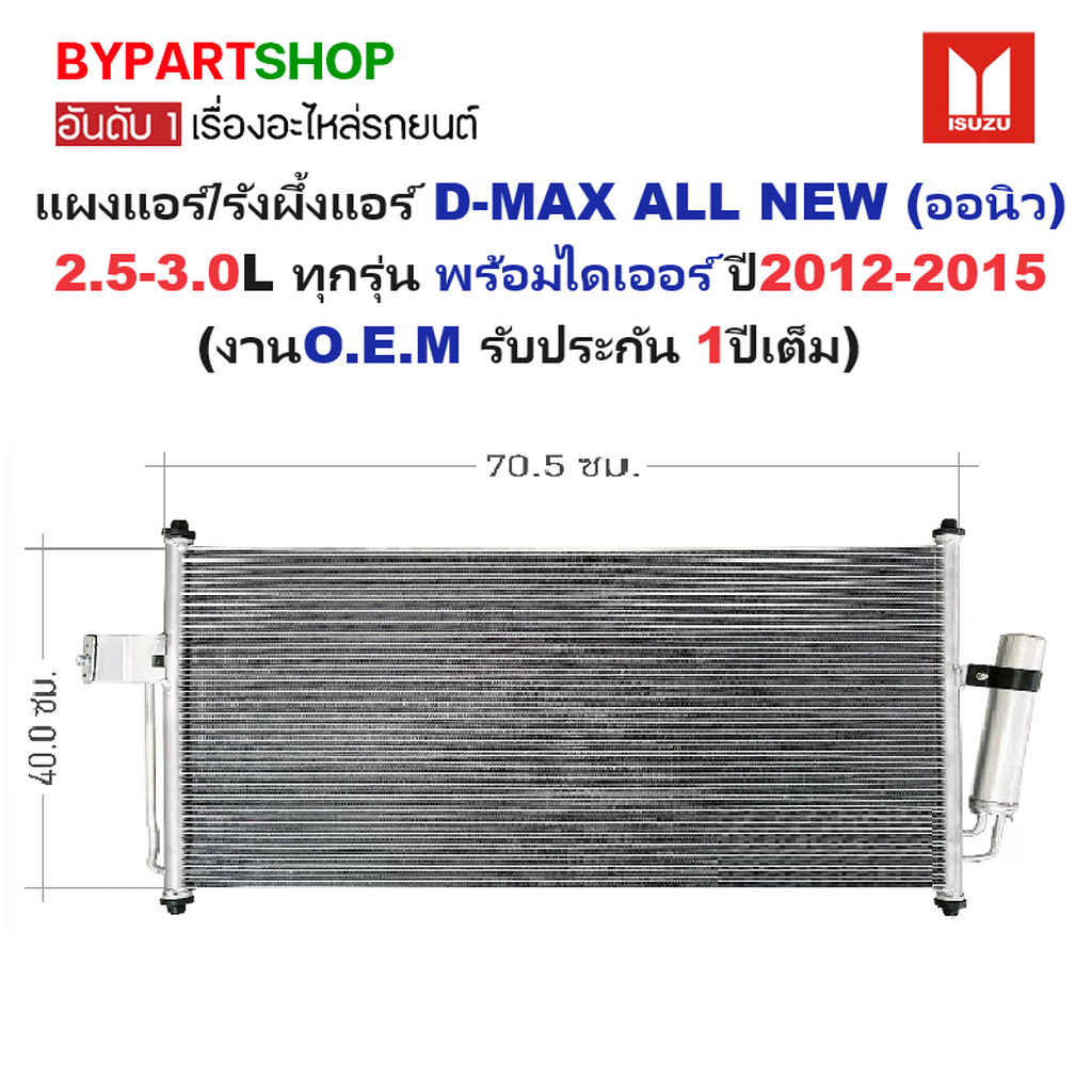 แผงแอร์ ISUZU D-MAX ALL NEW ปี 2012-2015 รังผึ้งแอร์ ดีแม็ก ออนิว +ไดเออร์ [OEM ประกัน 1ปี] DMX11/12
