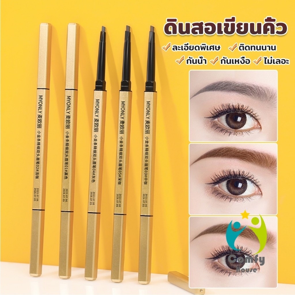 Comfy ดินสอเขียนคิ้ว 2 in 1 มีหัวเขียน และหัวแปรงปัดคิ้ว ทรงสามเหลี่ยม กันน้ํา กันเหงื่อ ติดทนนาน  Eyebrow pencil