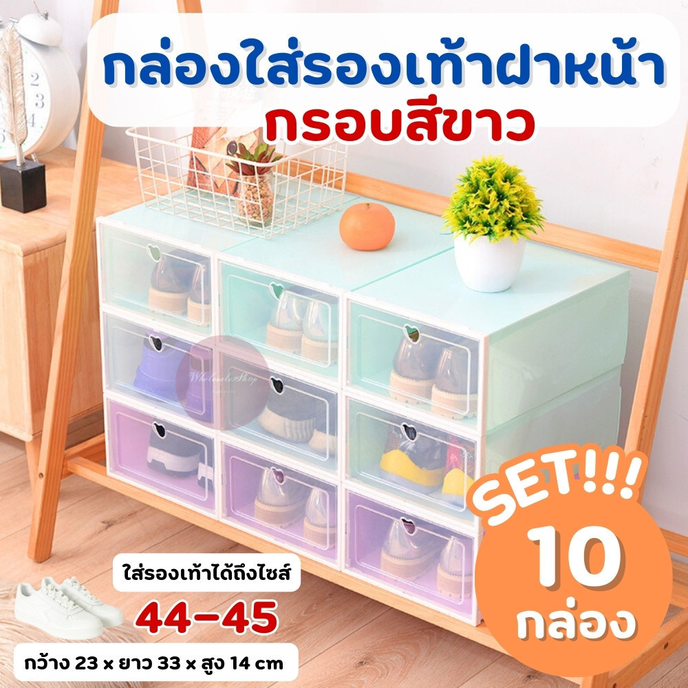 ✨ SET 10 กล่อง ✨ กล่องใส่รองเท้า กรอบสีขาว เปิดฝาด้านหน้า (ไซส์ L) กันน้ำ กันฝุ่น ต่อกันได้ เก็บของอเนกประสงค์