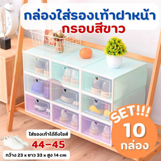 ✨ SET 10 กล่อง ✨ กล่องใส่รองเท้า กรอบสีขาว เปิดฝาด้านหน้า (ไ…