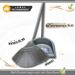 ชุดไม้กวาดพลาสติกพารากลาง พร้อมที่ตักขยะ (รุ่น M-02 สีเงิน) DINO BRAND เส้นยางพารา ไม่หลุดง่าย โกยขยะมีล็อคอย่างดี