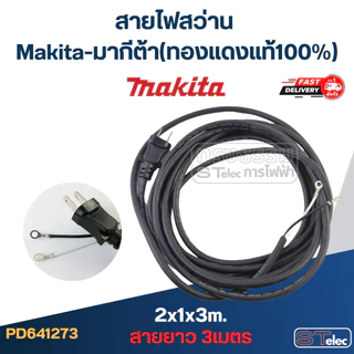 สายไฟสว่าน Makita-มากีต้า (ทองแดงแท้100%)