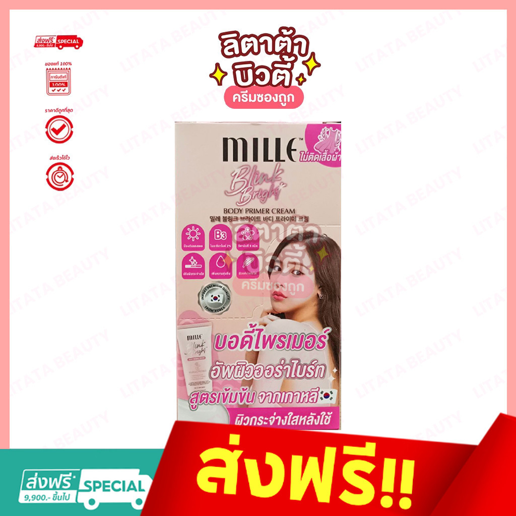 (กล่อง x6ซอง) Mille บอดี้ไพรเมอร์ มิลเล่ บลิ๊งค์ ไบรท์ บอดี้ ไพรเมอร์ ครีม