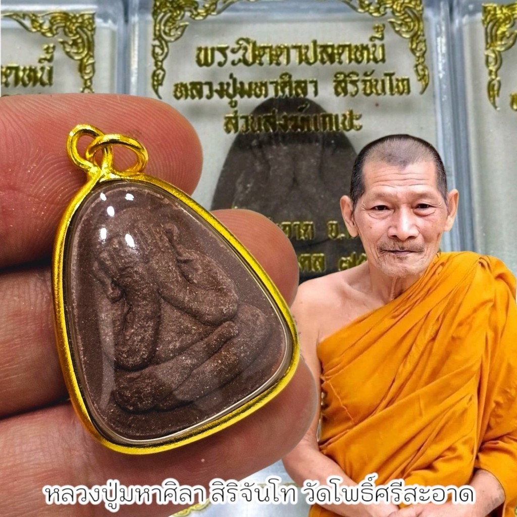 พระปิดตารุ่นปลดหนี้ เลี่ยมกรอบกันน้ำผ่าหวายอย่างดี พระราชวัชรธรรมโสภณ(หลวงปู่มหาศิลา) รุ่นนี้มวลสารเยอะมาก