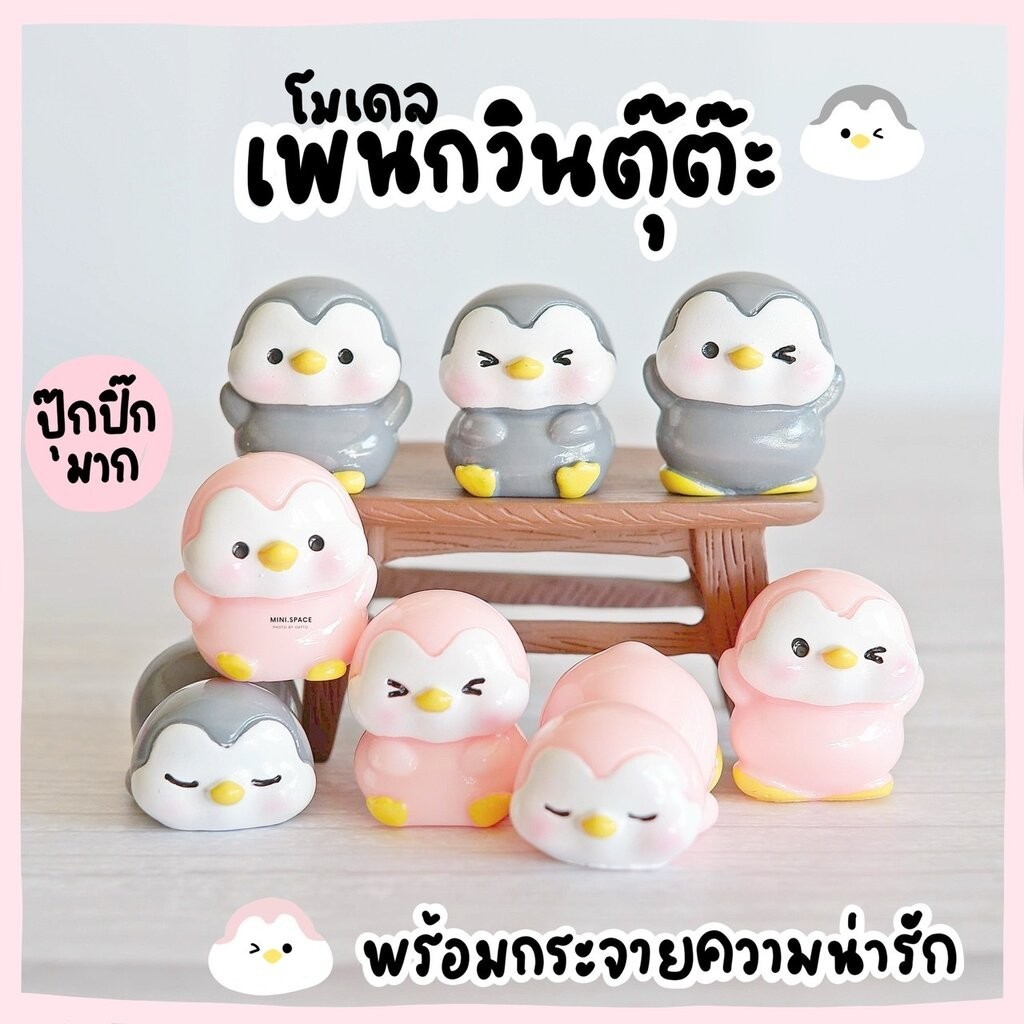 โมเดลเพนกวิน เพนกวินตัวกลม 2 สี (ชุด 8 แบบ) MS5852 ตุ๊กตาจิ๋ว โมเดลจิ๋ว ตุ๊กตาเรซิ่น เรซิ่นตกแต่ง แต่งสวน แต่งบ้าน งา...
