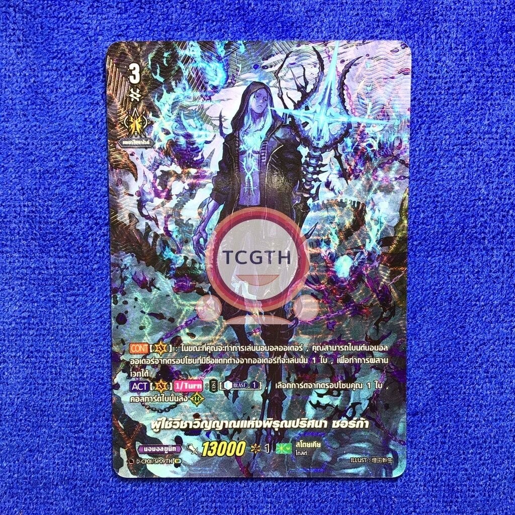 ผู้ใช้วิญญาณแห่งพิรุณปริศนา ซอร์ก้า