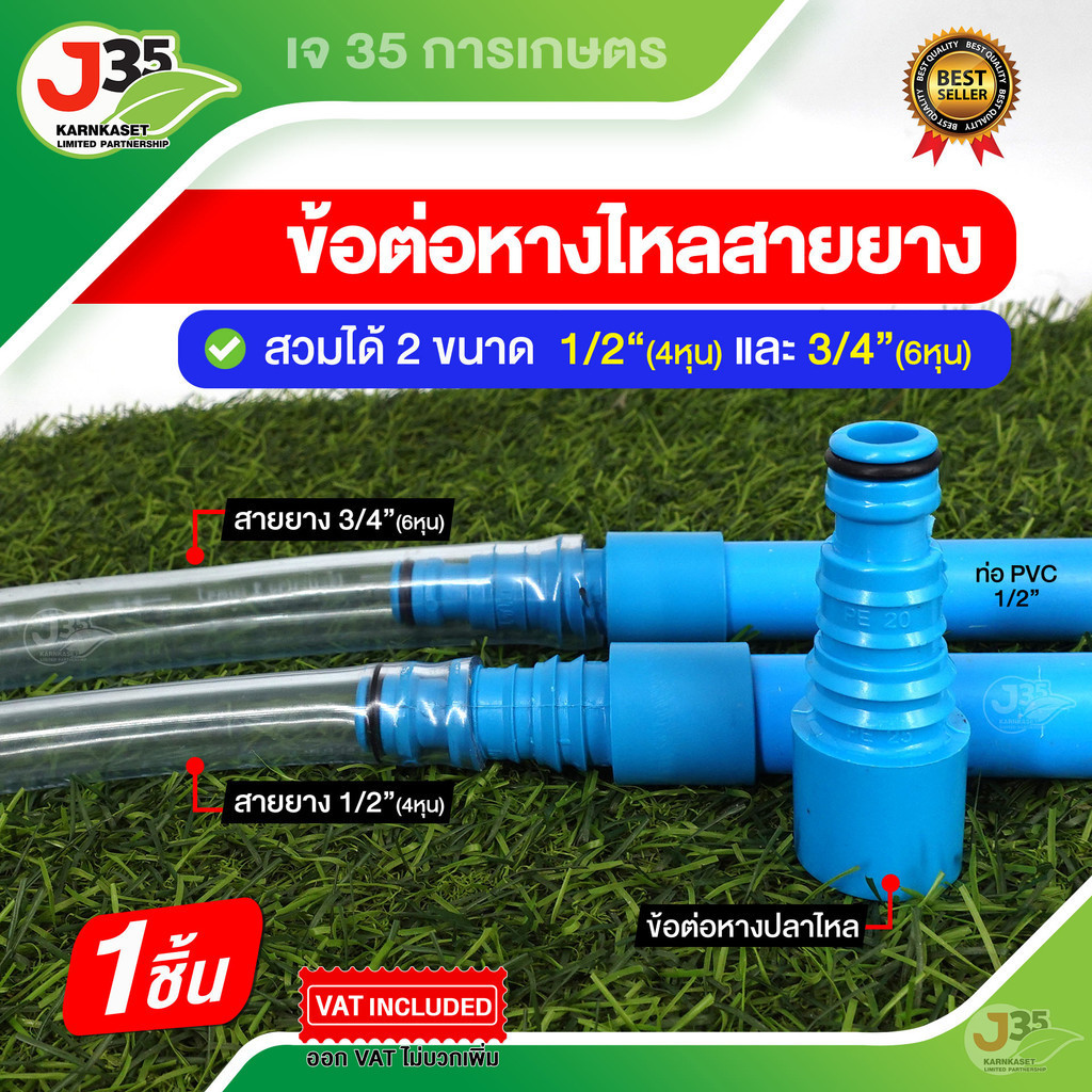 (1ตัว)ข้อต่อหางไหลสายยาง สวมได้ 2ขนาด 1/2นิ้ว(4หุน) 3/4นิ้ว(6หุน) สวมได้ทั้ง 2 ในตัวเดียวกัน สวมสายยาง