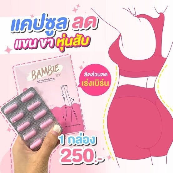 พร้อมส่ง Bambie(แบมบี้) วิตามินลดขา บรรจุ 10 แคปซูล/กล่อง