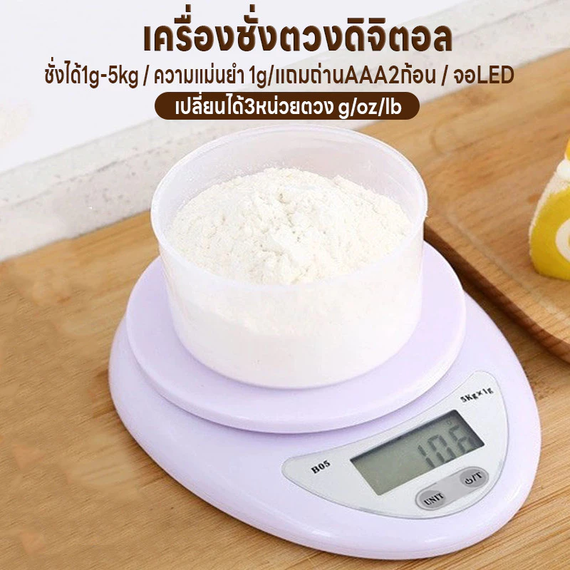 เครื่องชั่งดิจิตอล ที่ชั่งตวงส่วนผสม เครื่องชั่งอาหาร จอLED ปรับได้3หน่วย แม่นยำถึง1g ชั่งได้1g/5Kg แถมถ่านAAA2ก้อน
