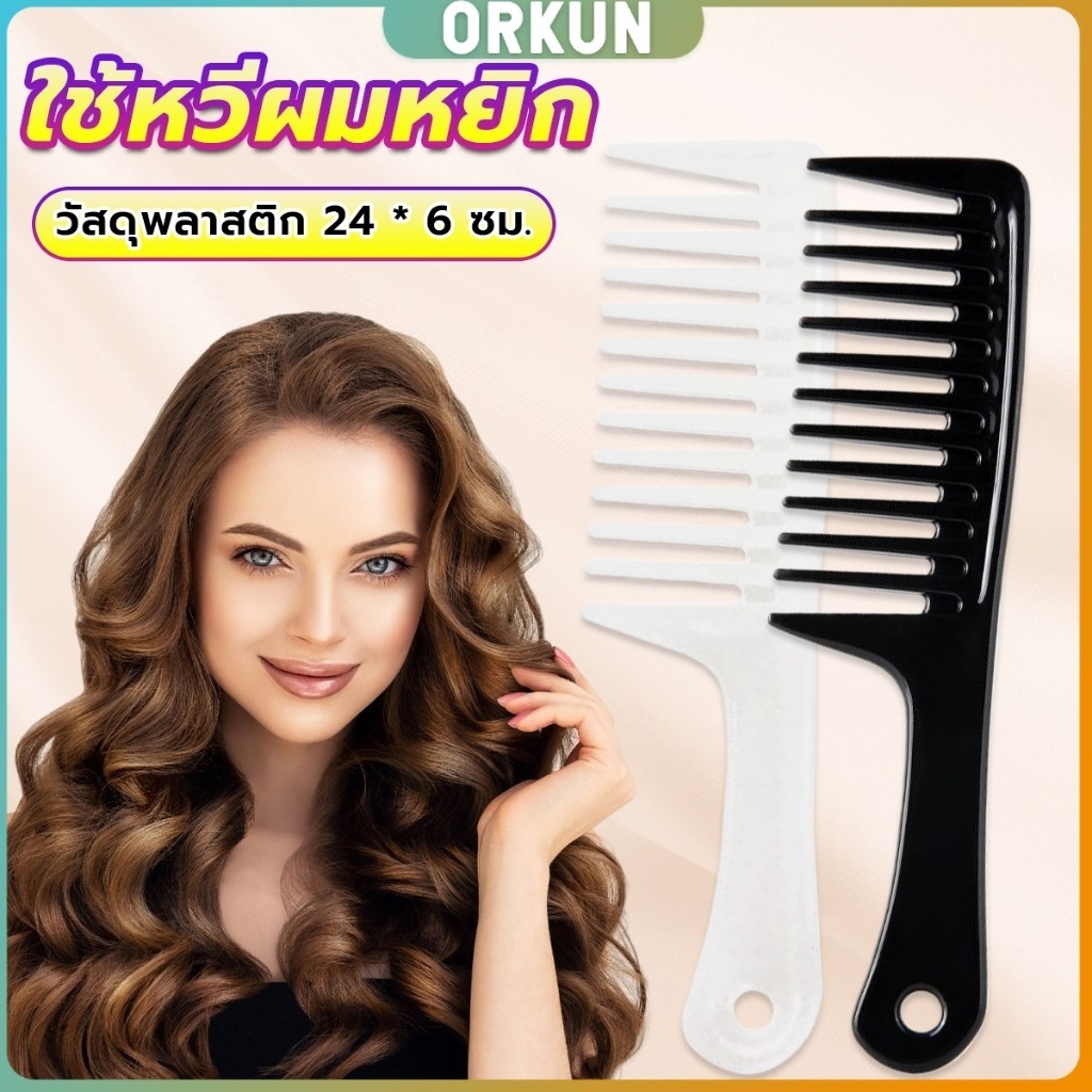 Orkun หวีห่าง หวีผู้หญิง หวีขนาดใหญ่ ความยาว 24 ซม. สำหรับช่างทำผมในร้านทำผม Comb