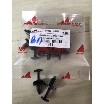 JK S.Pry กิ๊บล็อค กิ๊บล็อคแผงคอจิ้งหรีด โตโยต้า Toyota | รุ่น Commuter Part No. #i81 #90467-06168 SA