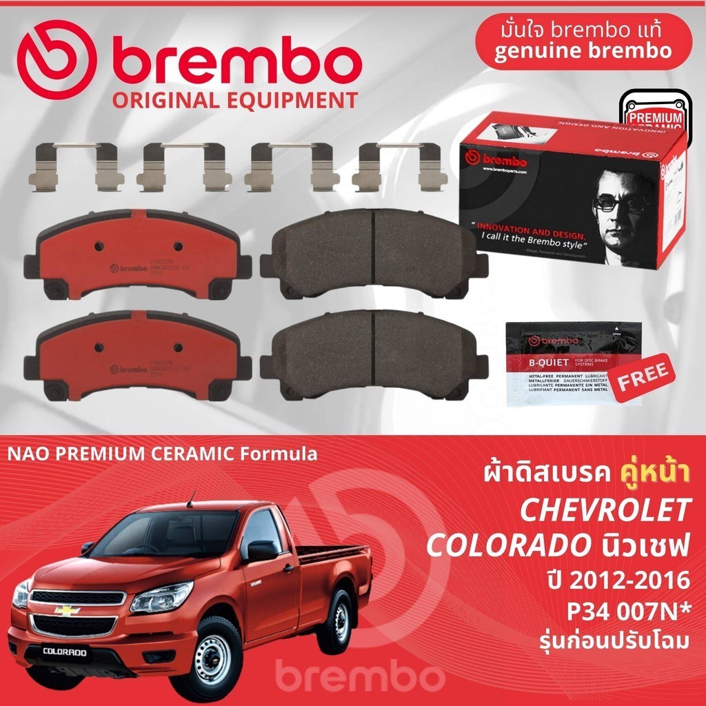 Chevrolet Colorado new chev 2WD,4WD ปี 2012-2016** ผ้าดิสเบรคหน้า brembo NAO Ceramic P34007N,ก้ามเบร