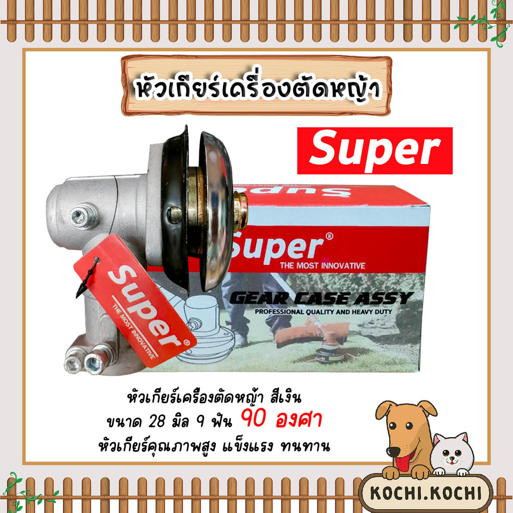 หัวเกียร์ตัดหญ้า ตรา SUPER สีเงิน ขนาด 28มิล 9ฟัน 90 องศา อะใหล่เครื่องตัดหญ้า หัวเครื่องตัดหญ้า หัวเกียร์เครื่องตัดหญ้า