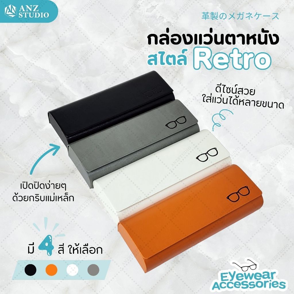 ANZ STUDIO กล่องแว่นตา หนังสไตล์ Retro มี 4 สีให้เลือก