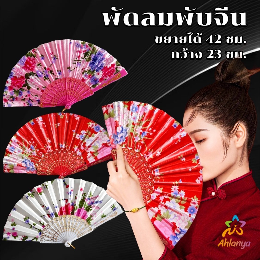 Ahlanya พัดจีน รำพัด พัดเต้นรำ พัดสไตล์วินเทจ ด้ามพลาสติกแต่งสีทอง Hand fan