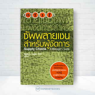 Expernet หนังสือ ซัพพลายเชนสำหรับผู้จัดการ