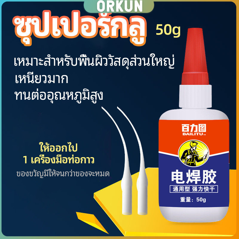 Orkun กาวเอนกประสงค์ งานเชื่อม กาวติดรองเท้า ติดกระจก โลหะ glue