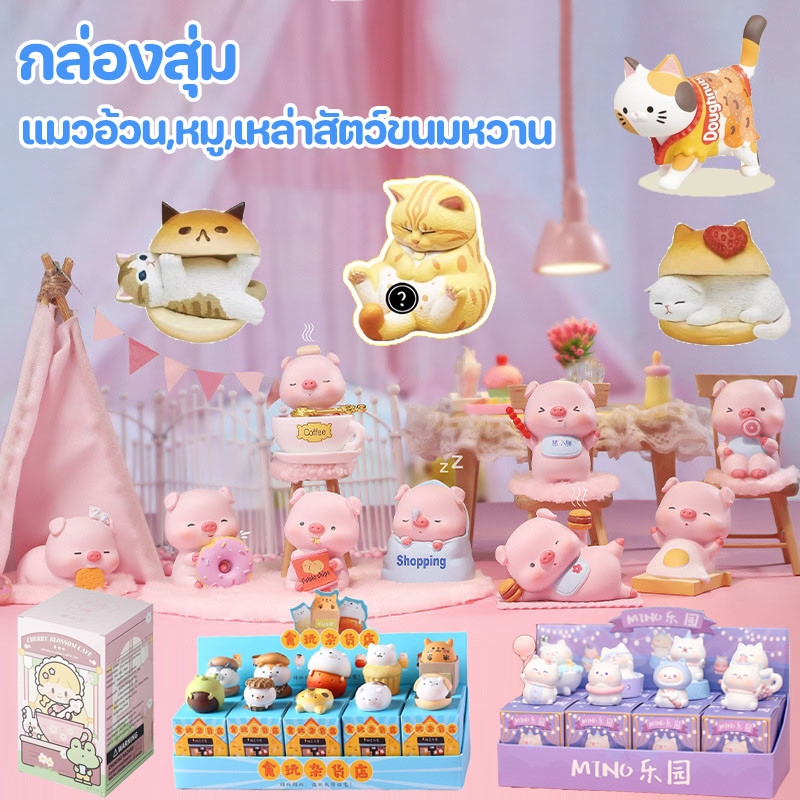 CODกล่องสุ่ม แมวอ้วน,หมู,เหล่าสัตว์ขนมหวาน การ์ตูนตุ๊กตา DIY ตัวเลขกล่องตาบอดของกระจุกกระจิกขนาดเล็กน่ารัก CJOY CAT