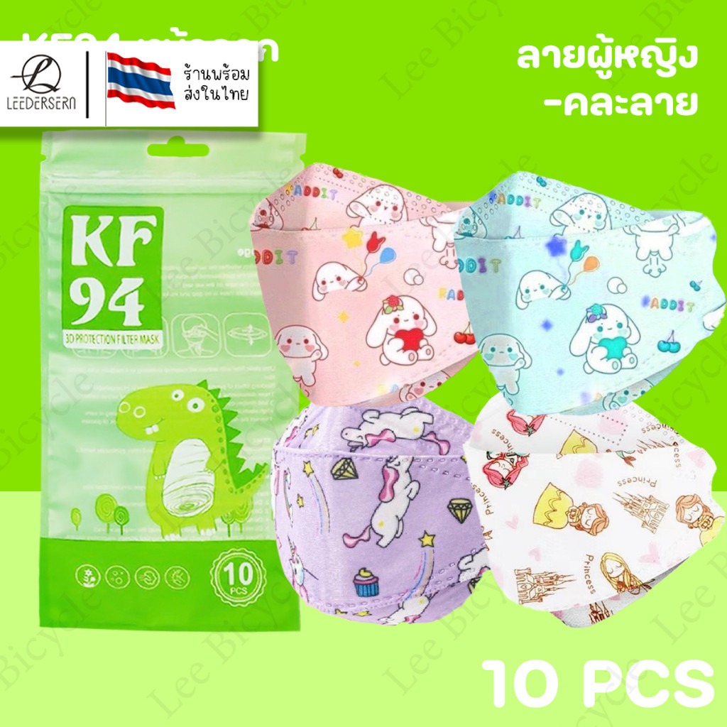 หน้ากาก KF94 เด็ก mask เด็ก mask แมส ลายการ์ตูน แพคละ10ชิ้น แมสปิดปากแบบบาง2ชั้นสำหรับเด็ก