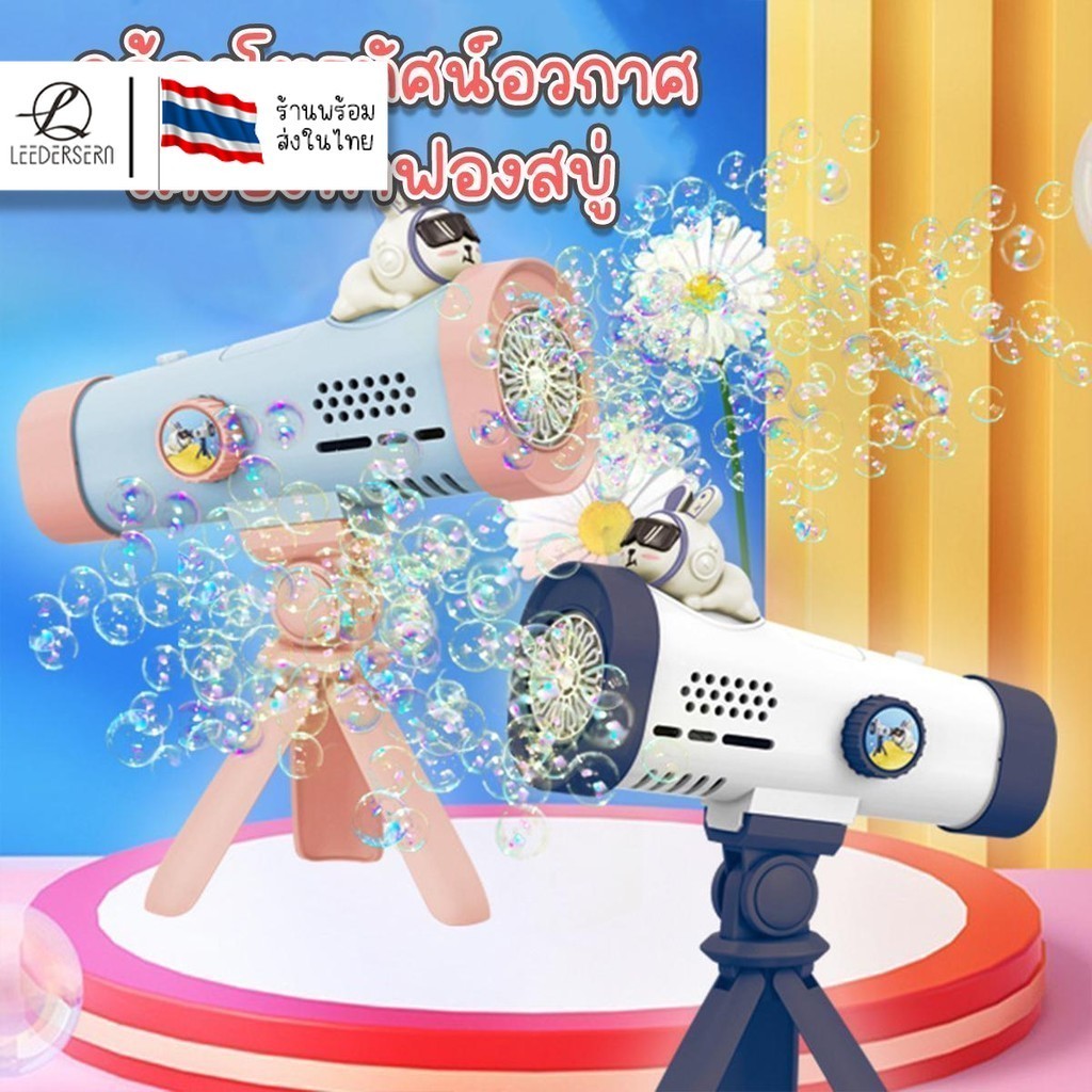 กล้องโทรทัศน์เป่าฟองสบู่ เครื่องเป่าฟองสบู่ ฟองสบู่หลายสี ของเล่นมหัศจรรย์ ของเล่นงานปาร์ตี้ สินค้าพร้อมส่ง