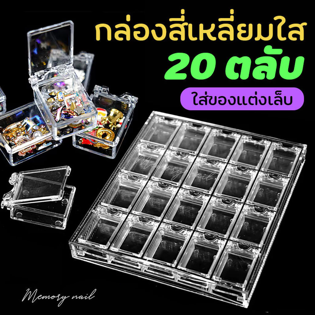 (20ตลับ) กล่องสี่เหลี่ยม 20ตลับ กล่องพลาสติก เก็บเครื่องประดับ ลูกปัด ใส่อะไหล่ จิว อุปกรณ์ทำเล็บ แต่งเล็บ