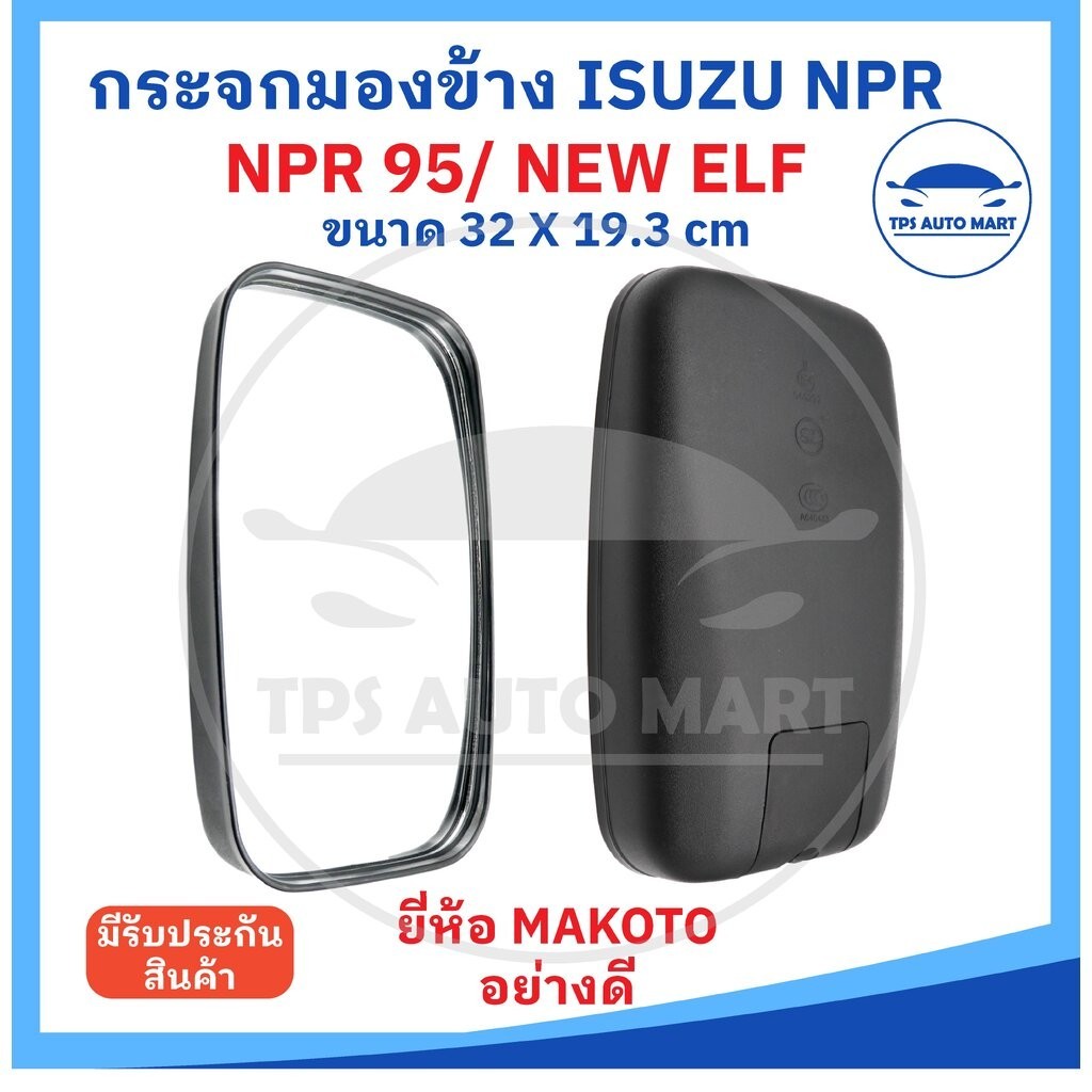 กระจกมองข้าง ISUZU ELE NEW NPR บานใหญ่ 19.3x32 ซม. สีดำ (ราคา 1 อัน) รถยนต์ - Car