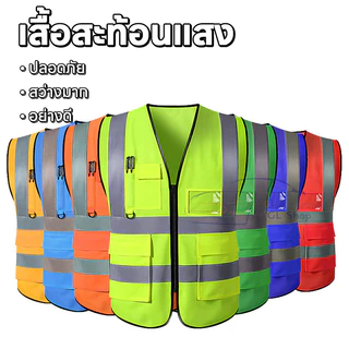 เสื้อกั๊กสะท้อนแสง เสื้อจราจร รุ่นเต็มตัวการมองเห็นสูง น้ำหนักเบาและระบายอากาศได้ดี สะท้อนแสงได้ดี