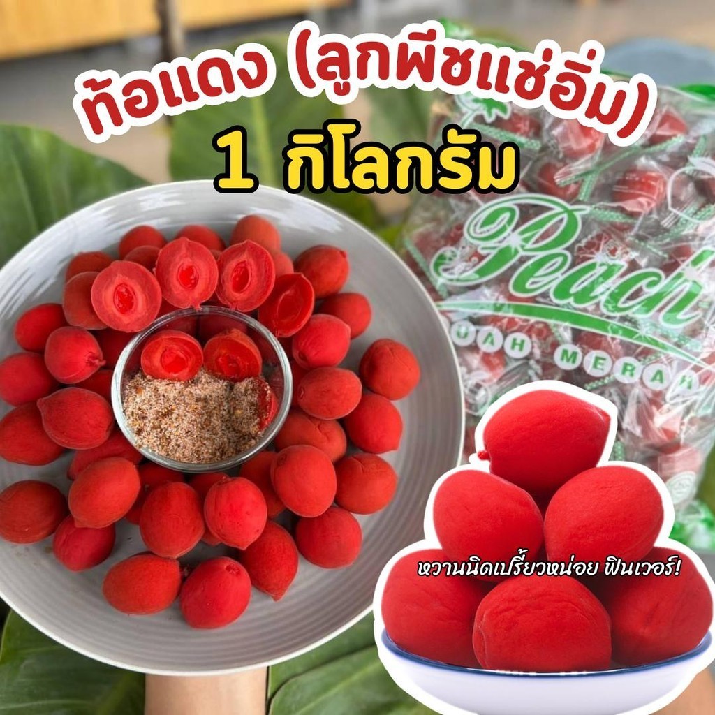 Pwshop ท้อแดง 1กิโลกรัม ลูกท้อแดง ผลไม้แช่อิ่ม ลูกพีชแช่อิ่ม ฟรู๊ตทาชี่ บ็วยแดง บ็วยหวาน อมเปรี้ยว ลูกท้อแดงแช่อิ่ม