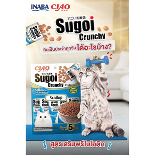 ((ยกกล่อง/ยกเซ็ท-6แพ็ค)) CIAO Sugoi Crunchy อาหารเม็ดแมว เกรดพรีเมี่ยม สูตรเสริมพรีไบโอติก (Prebiotics)