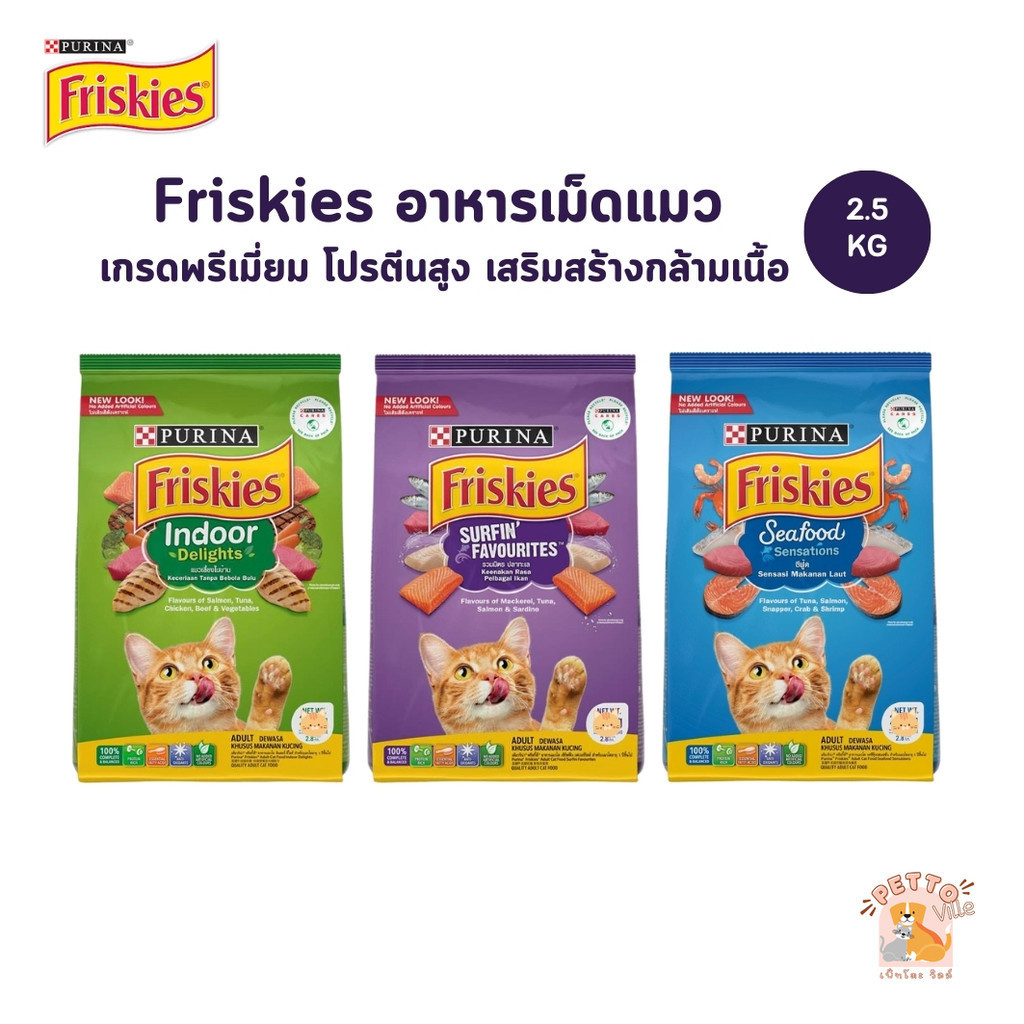 Purina Friskies อาหารเม็ดแมว ฟริสกี้ส์ อาหารแมว โปรตีนสูง เสริมสร้างกล้ามเนื้อ ขนาด 2.5 kg