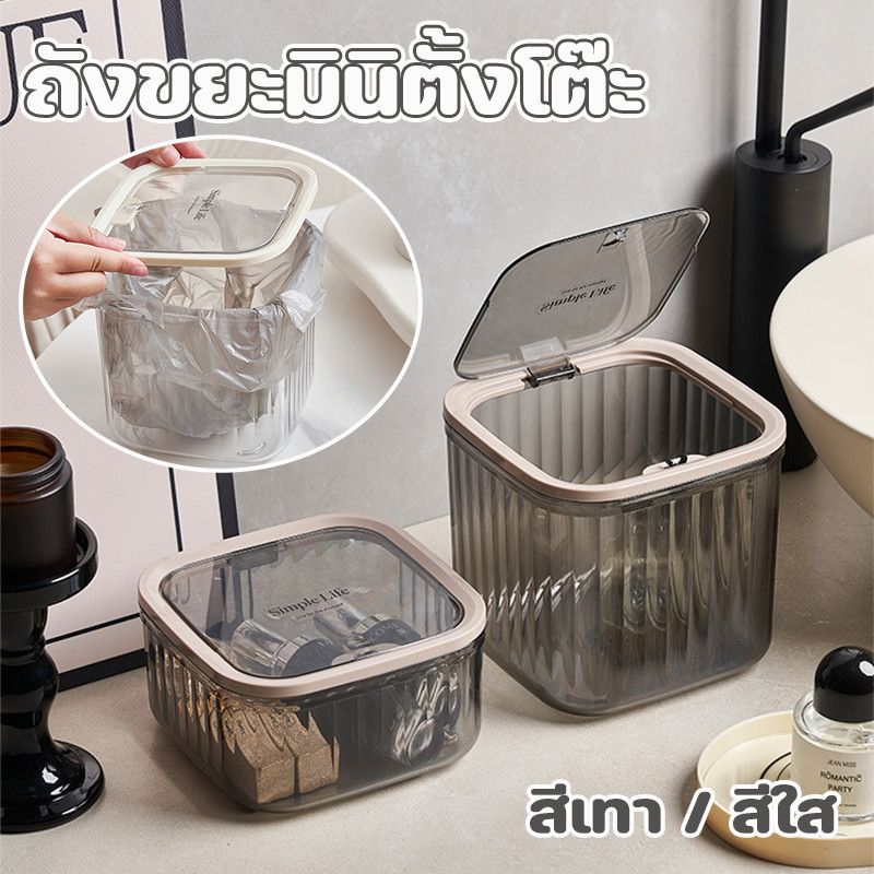 ถังขยะตั้งโต๊ะ พร้อมฝาปิด กล่องใส่ของ ถังขยะขนาดเล็ก ทนทาน สะดวกต่อการใช้งาน