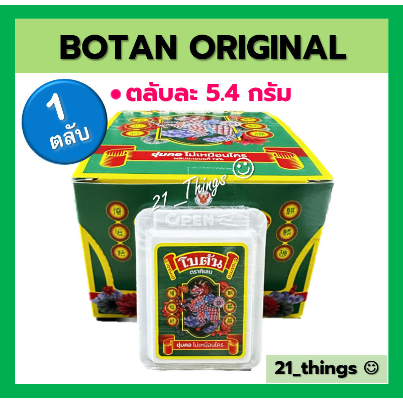 (แบ่ง1ตลับ) โฉมใหม่ Botan Original 5.4 g โบตัน ลูกอมสมุนไพร ดับกลิ่นปาก รสดั้งเดิม ตรากิเลน ผสมชะอม 