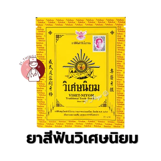 (ยกห่อ 10ซอง) ยาสีฟัน วิเศษนิยม ชนิดผง ซองละ 40 กรัม ยาสีฟันตำรับโบราณ
