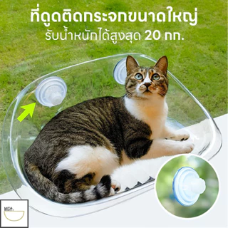 FurryCuddle พร้อมส่ง เปลแมวติดกระจก ที่นอนแมวติดกระจก แบบใส รับน้ำหนักได้ 20 kg. มี 3 สี COD PU19
