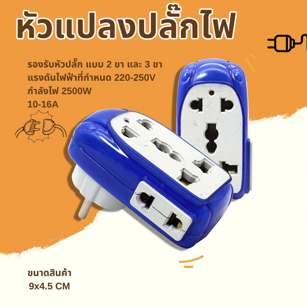 หัวแปลงขาปลั๊ก ปลั๊กแปลงขา 4 ช่อง 2500W ใช้แปลงปลั๊ก 3 ขาเป็น 2 ขาเหมาะกับมีไว้ติดบ้าน ใช้ง่าย สะดวกต่อการใช้งาน