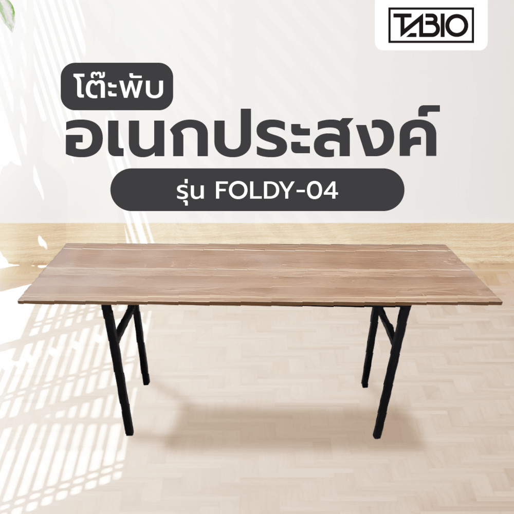 Shopping Idea TABIO โต๊ะพับอเนกประสงค์ รุ่น FOLDY-04 ขนาด 60x180x73 ซม. สีดาร์กโอ๊ค ฮิตติดเทรน
