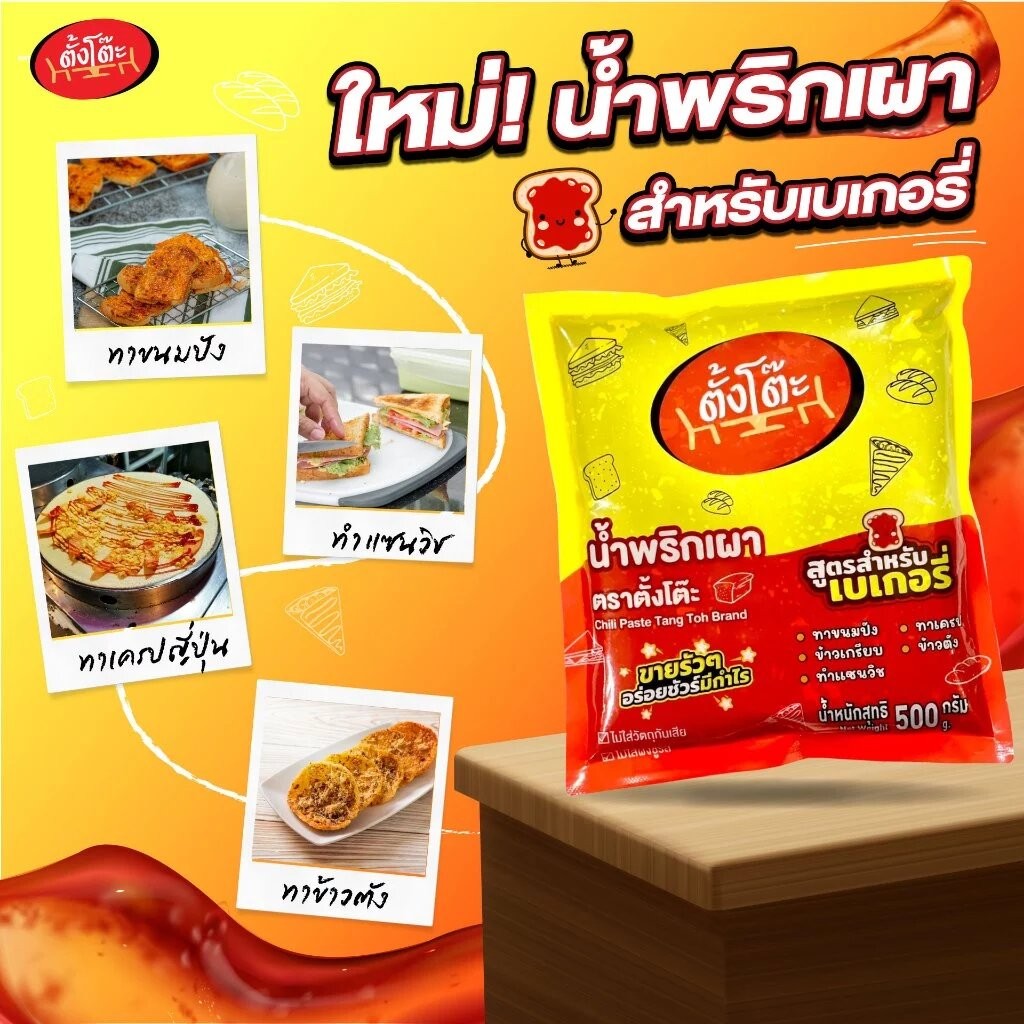 น้ำพริกเผาเบเกอรี่ ตรา ตั้งโต๊ะ Tang Toh Brand Thai Chilli Paste 500 g. (05-9099)