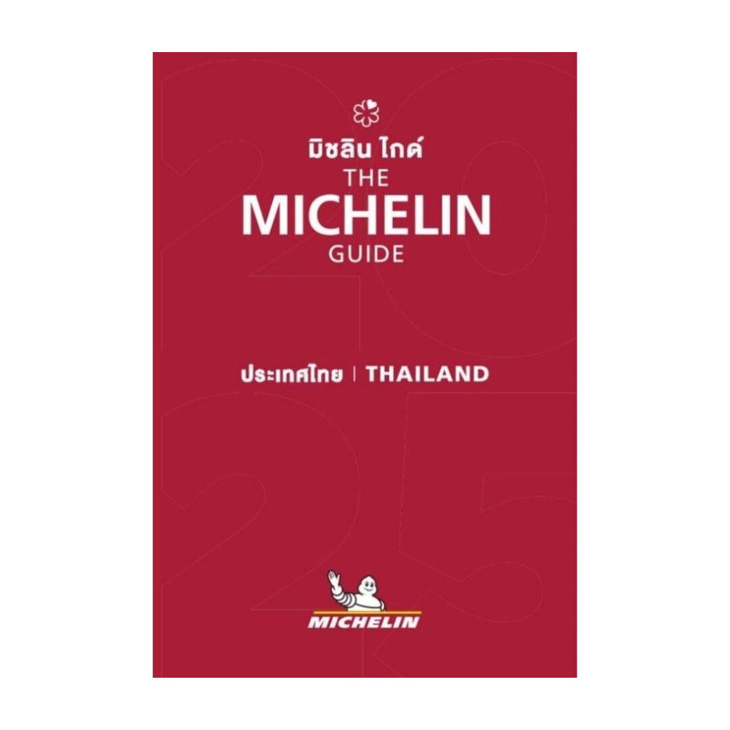 นายอินทร์ หนังสือ THE MICHELIN GUIDE THAILAND 2025