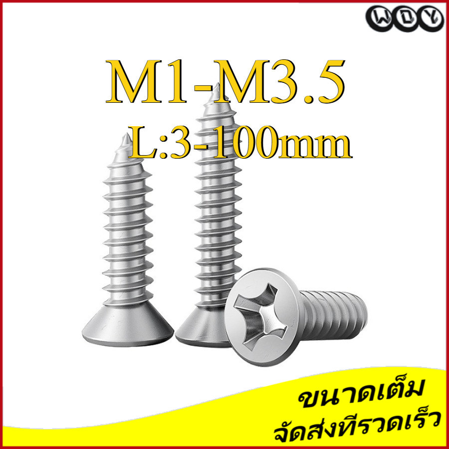 น็อต สกรู หัวเตเปอร์ แฉก F+ สแตนเลส 304 เกลียวปล่อย  / Flat Head Phillip Tapping Screw SUS304 M1/M1.