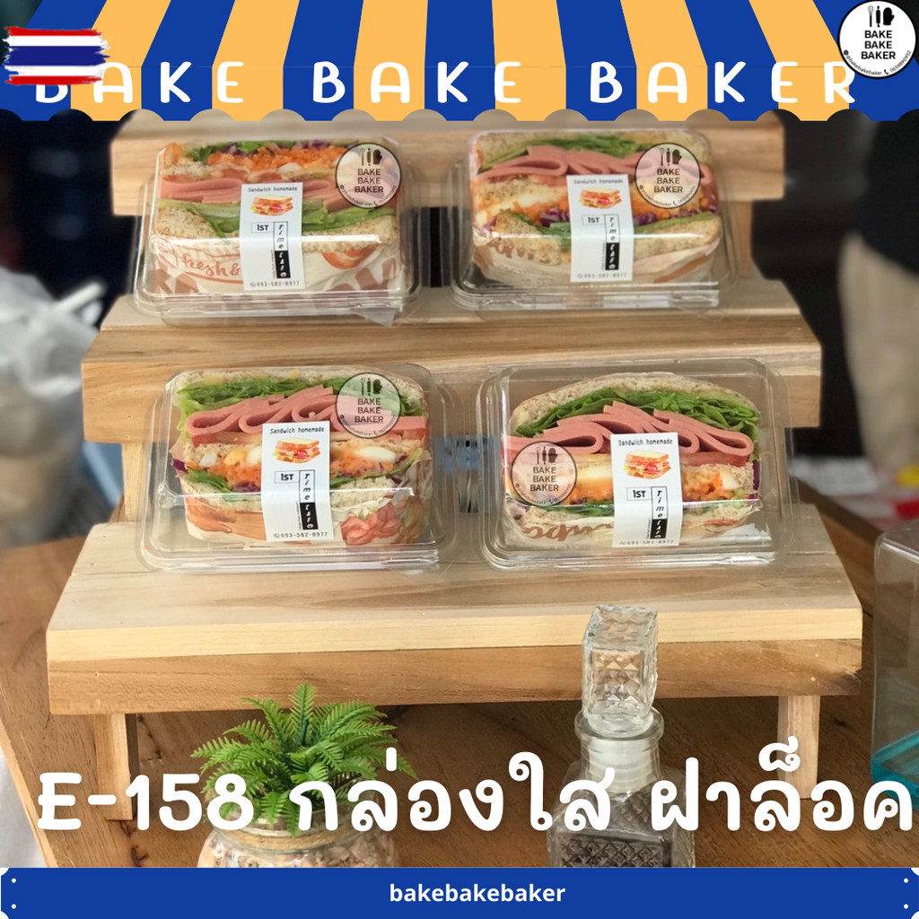 กล่องใสฝาล็อค E-158 กล่องแซนด์วิช  E158 FP110 FP-110