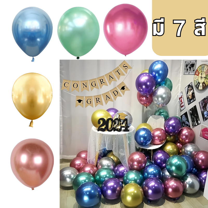 ส่งสินค้าทุกวัน ลูกโป่งสีโครม balloon ลูกโป่งโครเมี่ยม10นิ้ว มี 5 สี ลูกโป่งเมทัลลิก ลูกโป่งโลหะเงา สําหรับตกแต่งเวที