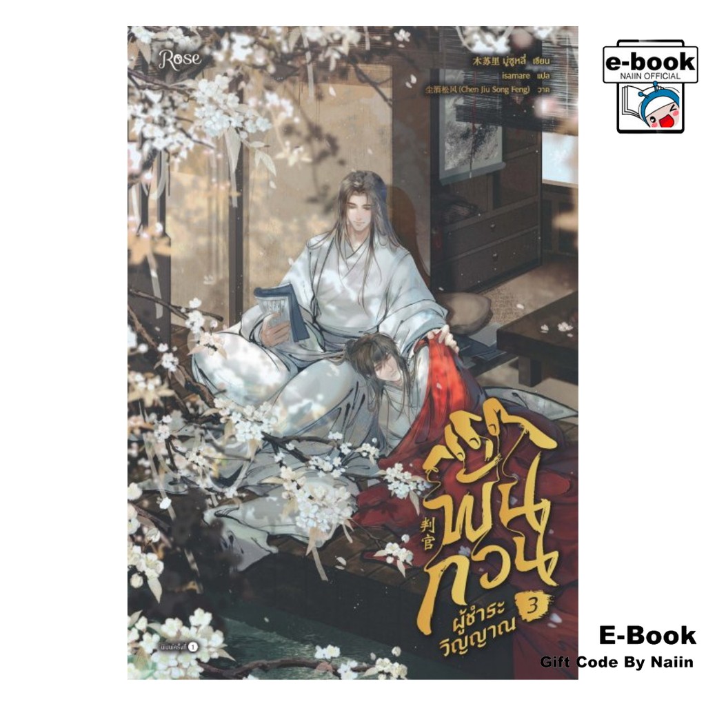 [E-Book Digital code] พั่นกวน ผู้ชำระวิญญาณ เล่ม 3 (จบ) - Rose