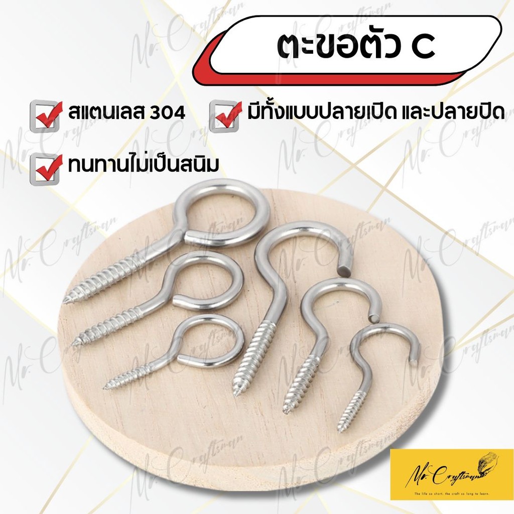 ตะขอตัว C สแตนเลส 304 ขนาด 3 4 5  มิล ตะขอเกลียวปล่อย ตะขอสกรูเกลียวปล่อย ที่แขวนรูปตัวซี ห่วงเกลียวปล่อย