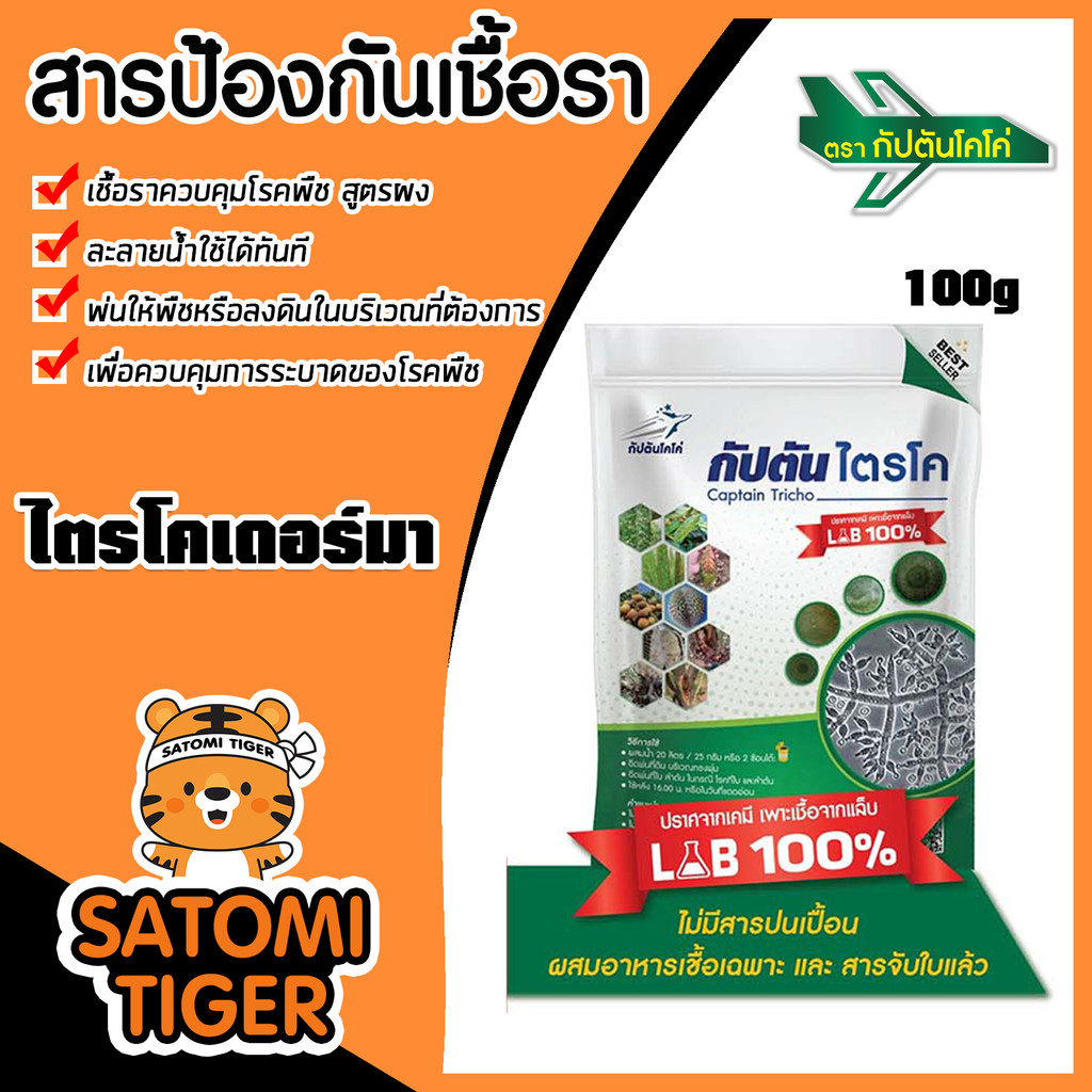 กัปตันไตรโคเดอร์ม่า ตรากัปตันโคโค่ แบบผง 100g. ควบคุมโรคพืช ป้องกัน โรครากเน่า-โคนเน่า โรคเน่าคอดิน คุณภาพ