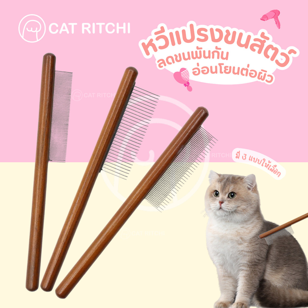 [🚚พร้อมส่ง] หวีแปรงขนสัตว์เลี้ยง ด้ามไม้คุณภาพสูง ขจัดขนพันกัน เก็บขนไม่ฟุ้งกระจาย อ่อนโยนต่อผิวสัตว์เลี้ยง