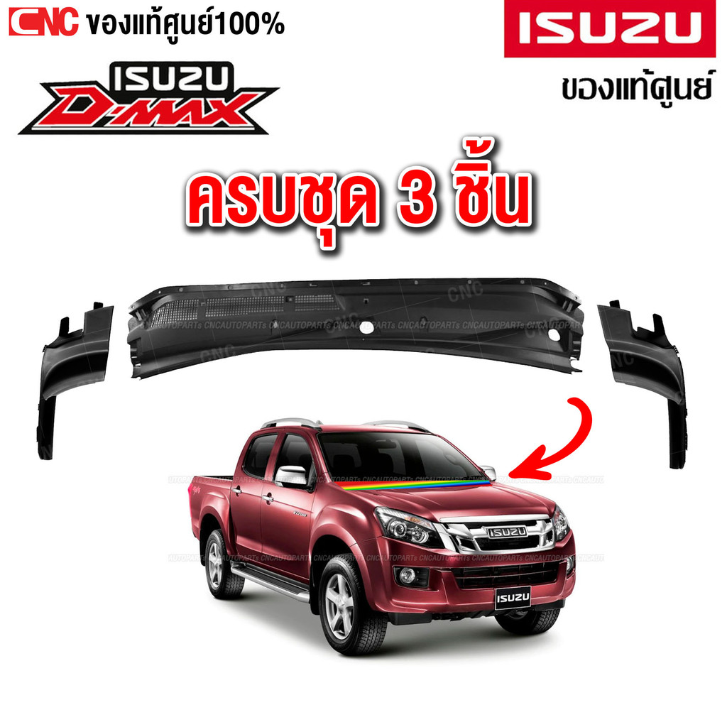 (ของแท้ศูนย์) พลาสติกแผงจิ้งหรีด ISUZU DMAX ปี 2012-2019 ออนิว ดีแม็ก แผงใต้กระจกบังลมหน้า กลาง ซ้าย ขวา