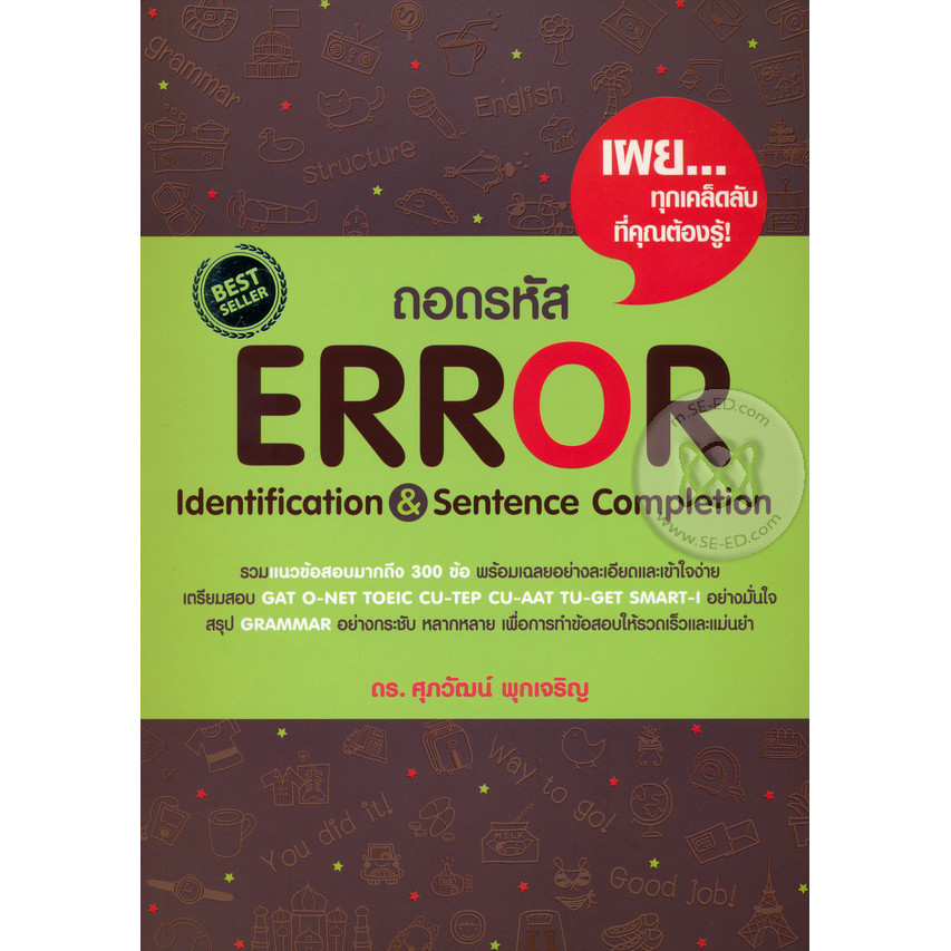 (BookZone) : หนังสือ ถอดรหัส Error Identification & Sentence Completion